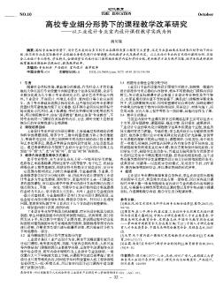 高校专业细分形势下的课程教学改革研究——以工业设计专业室内设计课程教学实践为例