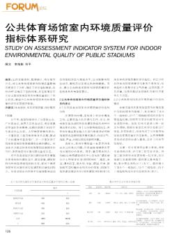 公共體育場館室內(nèi)環(huán)境質(zhì)量評(píng)價(jià)指標(biāo)體系研究