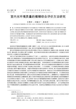 室內(nèi)光環(huán)境質(zhì)量的模糊綜合評價方法研究