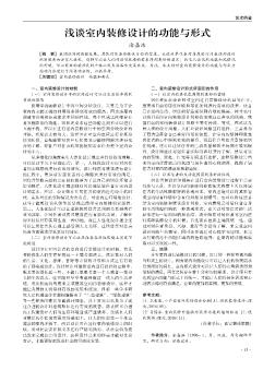 淺談室內(nèi)裝修設(shè)計(jì)的功能與形式