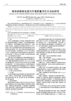 绿色铁路客站室内环境质量评价方法的研究