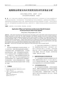 地源热泵系统室内应用效果及技术经济效益分析