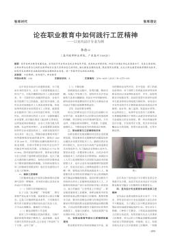 论在职业教育中如何践行工匠精神——以室内设计专业为例