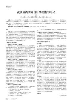 淺談室內(nèi)裝修設(shè)計(jì)的功能與形式