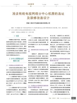 淺談?dòng)芯€電視網(wǎng)絡(luò)分中心機(jī)房的選址及裝修改造設(shè)計(jì)