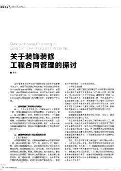 关于装饰装修工程合同管理的探讨