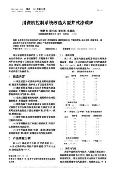 用微机控制系统改造大型井式渗碳炉