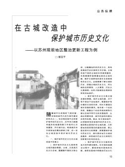 在古城改造中保護(hù)城市歷史文化——以蘇州觀前地區(qū)整治更新工程為例