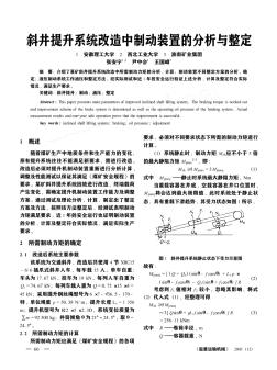 斜井提升系统改造中制动装置的分析与整定