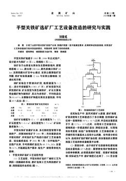 平型关铁矿选矿厂工艺设备改造的研究与实践