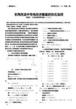 农网改造中导线经济截面的优化选择