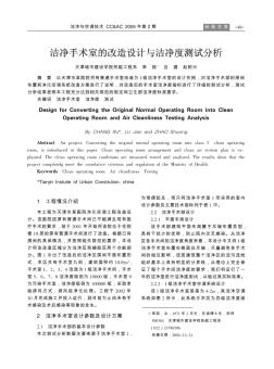 潔凈手術(shù)室的改造設(shè)計與潔凈度測試分析