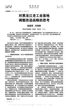 对黑龙江老工业基地调整改造战略的思考