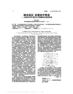 城市品位,在建设中塑造——谈南京百年老街太平南路商业街的改造