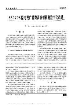 SB020B型电视广播微波发射机的数字化改造