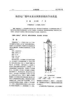 海濱電廠循環(huán)水泵水潤滑系統(tǒng)的節(jié)水改造