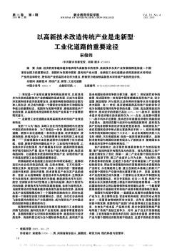 以高新技术改造传统产业是走新型工业化道路的重要途径