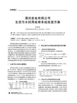 渭河發(fā)電有限公司生活污水回用處理系統(tǒng)改造方案