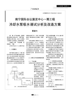 南宁国际会议展览中心一期工程冷却水泵吸水调试分析及改造方案