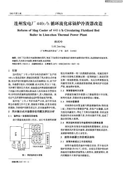 连州发电厂440t/h循环流化床锅炉冷渣器改造