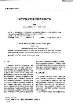 锅炉炉膛火焰电视监视系统改造