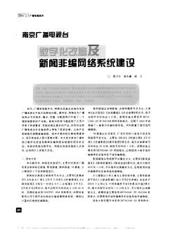 南京广播电视台  数字化改造及新闻非编网络系统建设