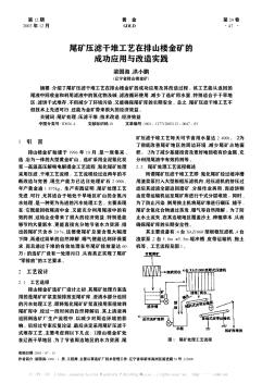 尾矿压滤干堆工艺在排山楼金矿的成功应用与改造实践