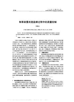制苯裝置改造監(jiān)理過程中的質(zhì)量控制