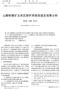 山脚树煤矿北采区排矸系统改造及效果分析