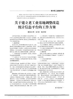 关于建立老工业基地调整改造统计信息平台的工作方案