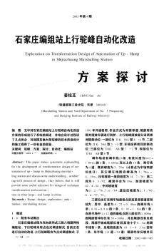 石家莊編組站上行駝峰自動化改造方案探討