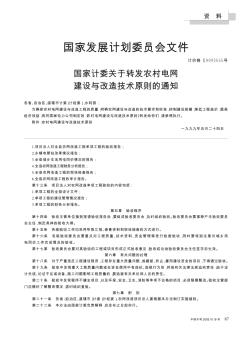 国家发展计划委员会文件  国家计委关于转发农村电网建设与改造技术原则的通知