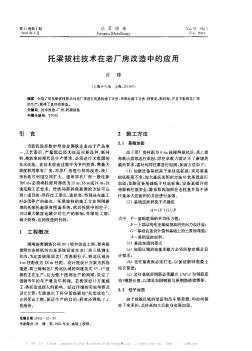 托梁拔柱技术在老厂房改造中的应用