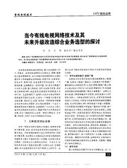 当今有线电视网络技术及其未来升级改造综合业务选型的探讨