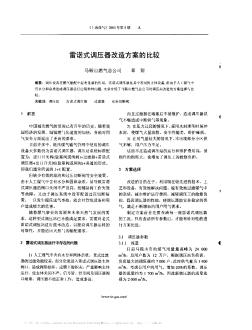 雷諾式調(diào)壓器改造方案的比較