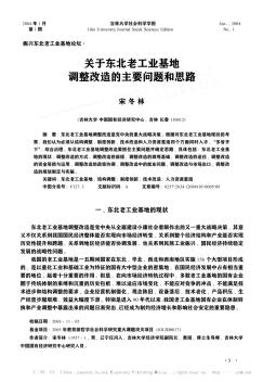 关于东北老工业基地调整改造的主要问题和思路