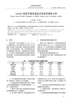 100MW机组节能改造技术及经济指标分析