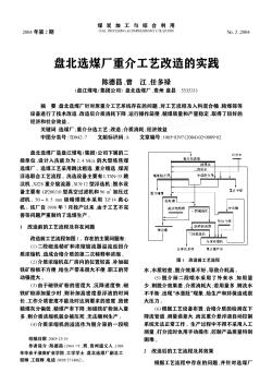 盤北選煤廠重介工藝改造的實踐