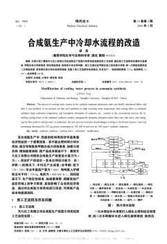 合成氨生产中冷却水流程的改造