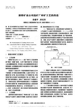 新橋礦業(yè)公司選礦廠碎礦工藝的改造