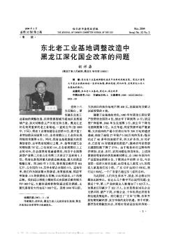 东北老工业基地调整改造中黑龙江深化国企改革的问题