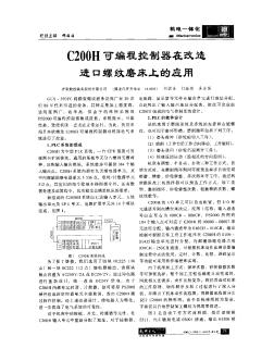 C200H可编程控制器在改造进口螺纹磨床上的应用