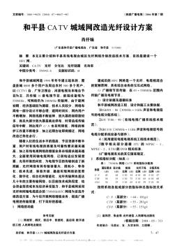 和平县CATV城域网改造光纤设计方案