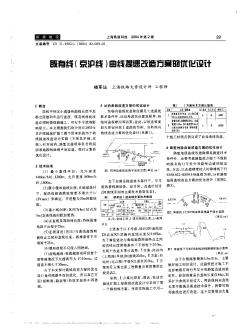 既有线(京沪线)曲线提速改造方案的优化设计