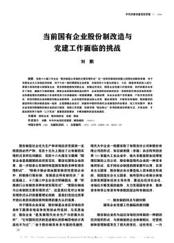 當(dāng)前國有企業(yè)股份制改造與黨建工作面臨的挑戰(zhàn)