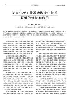 论东北老工业基地改造中技术联盟的地位和作用