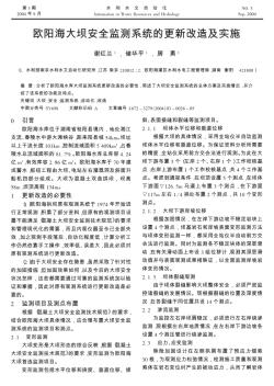 欧阳海大坝安全监测系统的更新改造及实施