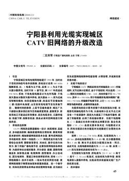 宁阳县利用光缆实现城区CATV旧网络的升级改造