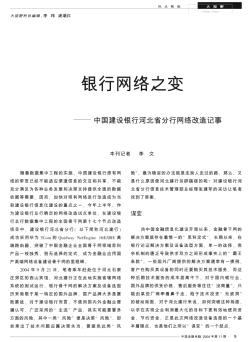 银行网络之变——中国建设银行河北省分行网络改造记事