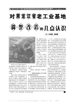 对黑龙江省老工业基地调整改造的几点认识